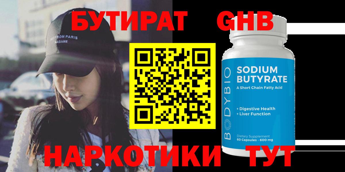 БУТИРАТ  БУТИРАТ бутандиол  Вход с VPN  Лысьва 