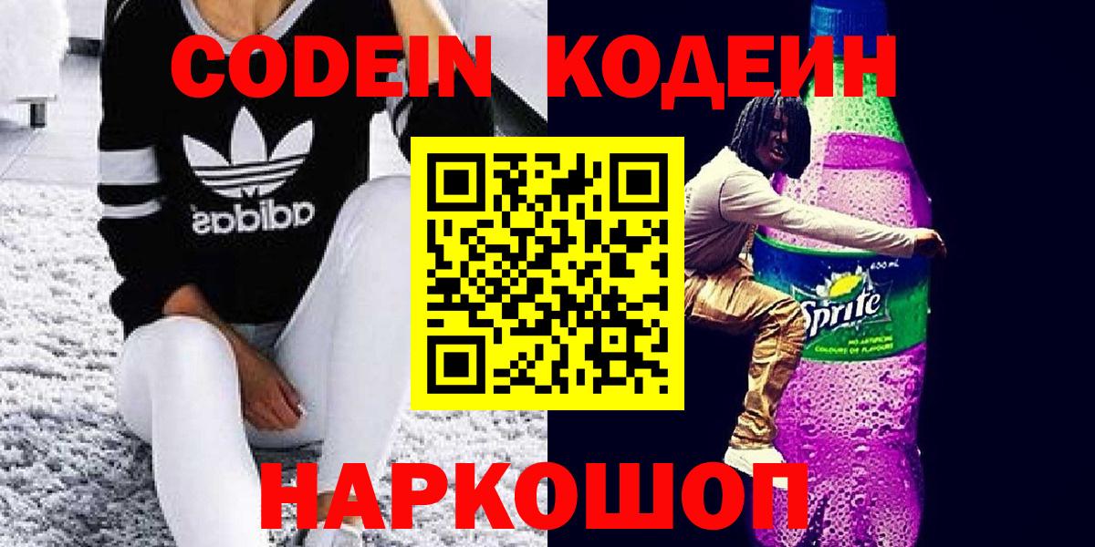 Кодеиновый сироп Lean Purple Drank  дарнет шоп  Лысьва  Вход с VPN  Кодеиновый сироп Lean напиток Lean (лин) 
